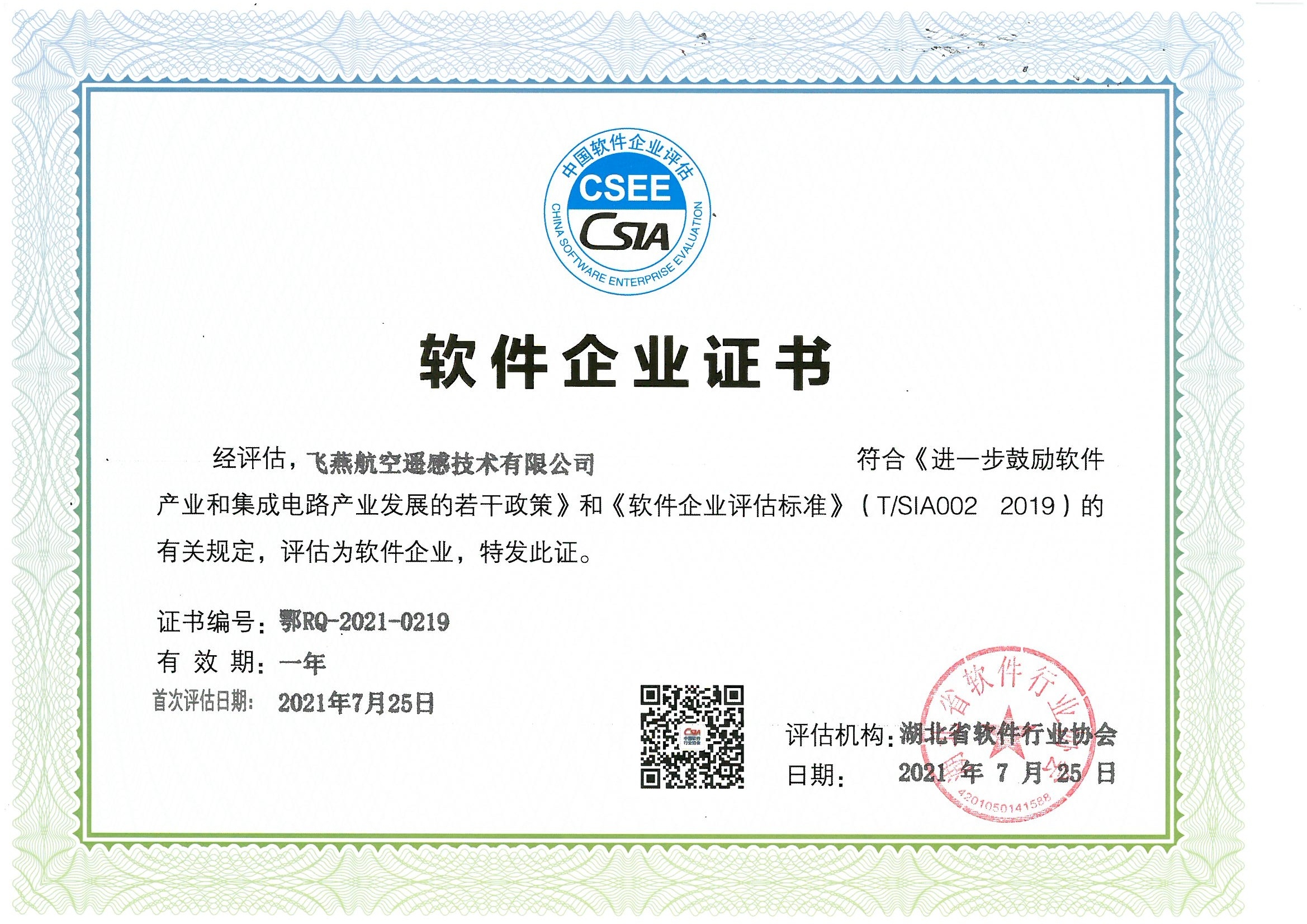 喜報(bào)！飛燕遙感通過“雙軟”企業(yè)認(rèn)證，產(chǎn)品研發(fā)實(shí)力再升級(jí)
