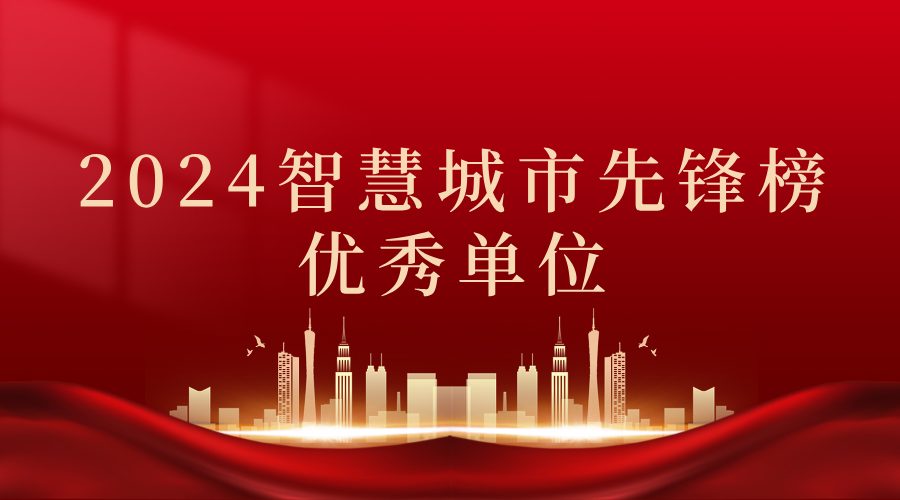 2024智慧城市先鋒榜丨飛燕遙感獲獎優秀單位！