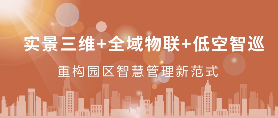 實(shí)景三維+全域物聯(lián)+低空智巡：飛燕遙感重構(gòu)園區(qū)智慧管理新范式  ——從“人盯人”到“數(shù)防智控”，破解園區(qū)管理難題