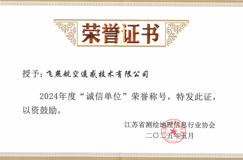 航空遙感硬實(shí)力！飛燕遙感再獲省級認(rèn)證