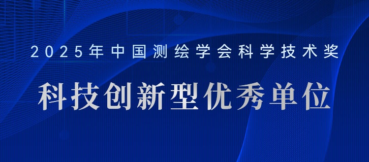 喜報(bào)！飛燕遙感榮獲“2025年測(cè)繪地理信息科技創(chuàng)新型優(yōu)秀單位”稱號(hào)
